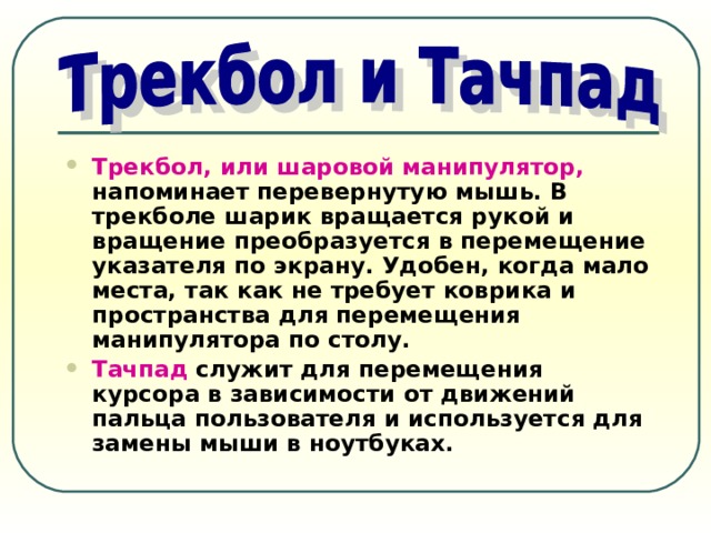 Шаровой манипулятор в ноутбуке как называется