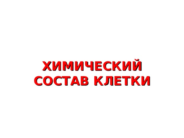 ХИМИЧЕСКИЙ СОСТАВ КЛЕТКИ   