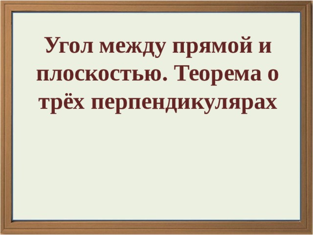 Угол между прямой и плоскостью. Теорема о трёх перпендикулярах 