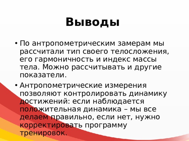 Регулярные занятия спортом влияют на антропометрические показатели