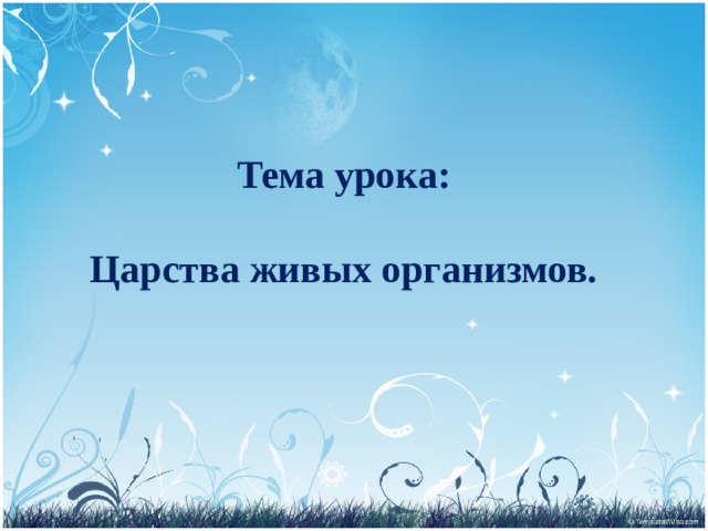 Тема урока:   Царства живых организмов. 