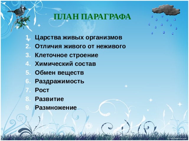 ПЛАН ПАРАГРАФА Царства живых организмов Отличия живого от неживого Клеточное строение Химический состав Обмен веществ Раздражимость Рост Развитие Размножение 