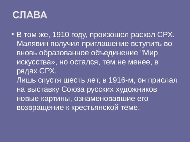 В том же, 1910 году, произошел раскол СРХ. Малявин получил приглашение вступить во вновь образованное объединение 