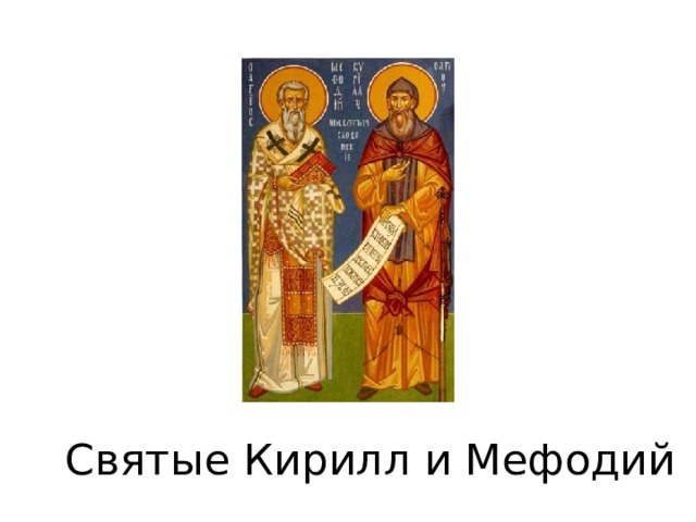 Святые Кирилл и Мефодий 