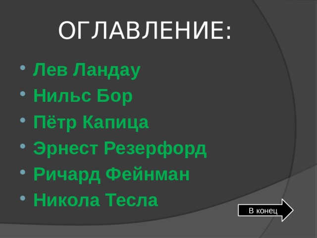 ОГЛАВЛЕНИЕ: Лев Ландау Нильс Бор Пётр Капица Эрнест Резерфорд Ричард Фейнман Никола Тесла В конец 