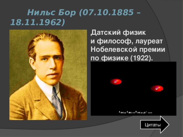  Нильс Бор (07.10.1885 – 18.11.1962) Датский физик и философ, лауреат Нобелевской премии по физике (1922). Цитаты 