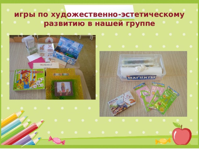 игры по художественно-эстетическому развитию в нашей группе 