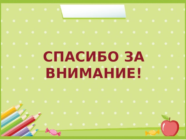 СПАСИБО ЗА ВНИМАНИЕ! 