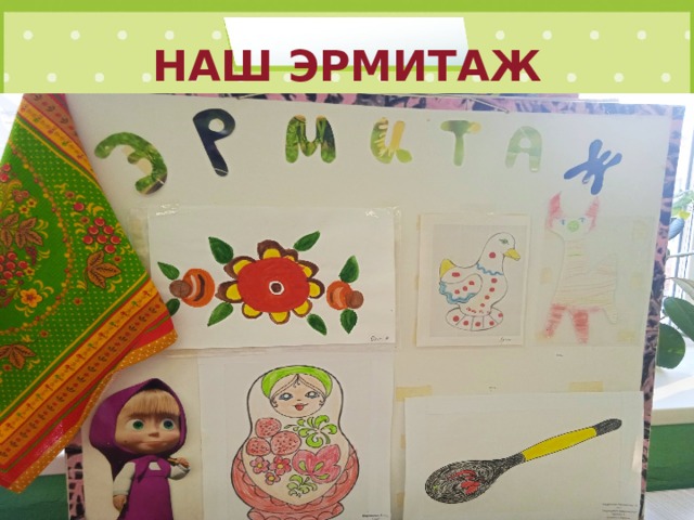 НАШ ЭРМИТАЖ 