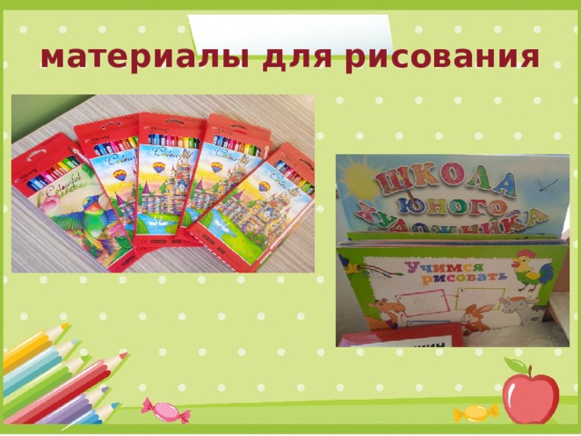 материалы для рисования 
