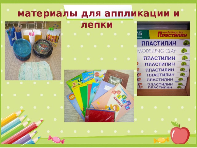 материалы для аппликации и лепки 