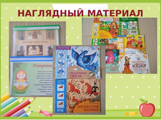 НАГЛЯДНЫЙ МАТЕРИАЛ 