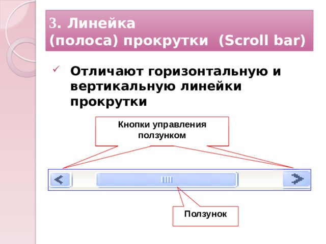 3 . Линейка (полоса) прокрутки (Scroll bar) Отличают горизонтальную и вертикальную линейки прокрутки   Кнопки управления ползунком Кнопки управления ползунком Ползунок 12 