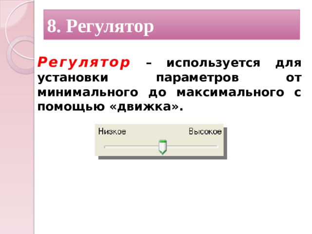 8. Регулятор Регулятор  – используется для установки параметров от минимального до максимального с помощью «движка». 12 