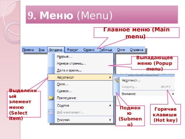 9. Меню (Menu) Главное меню (Main menu) Выпадающее меню (Popup menu) Выделенный элемент меню (Select item) Горячие клавиши (Hot key) Подменю (Submenu) 12 