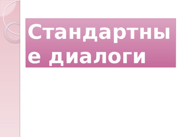 Стандартные диалоги 12 