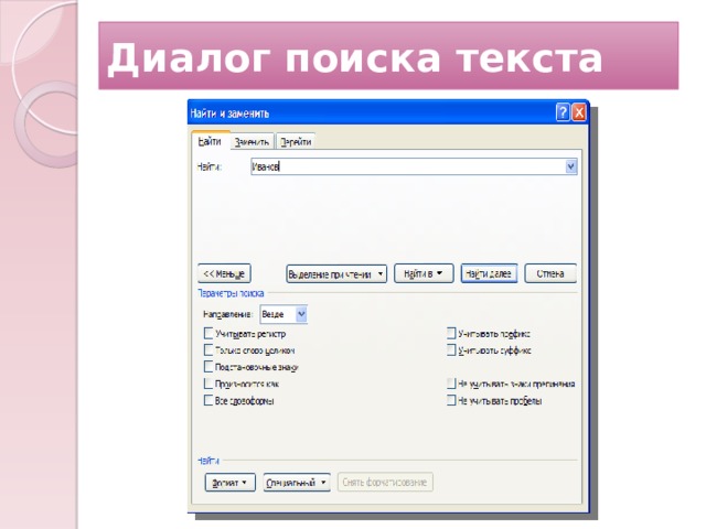 Диалог поиска текста 12 