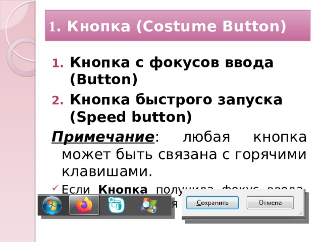 1 . Кнопка (Costume Button) Кнопка с фокусов ввода (Button) Кнопка быстрого запуска (Speed button) Примечание : любая кнопка может быть связана с горячими клавишами. Если Кнопка получила фокус ввода, то она выделяется рамкой    