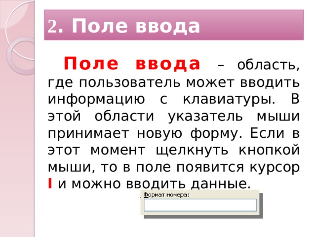 2 . Поле ввода Поле ввода – область, где пользователь может вводить информацию с клавиатуры. В этой области указатель мыши принимает новую форму. Если в этот момент щелкнуть кнопкой мыши, то в поле появится курсор I и можно вводить данные.  