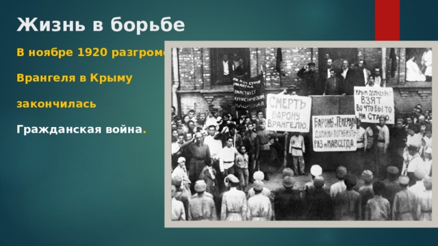 Жизнь в борьбе В ноябре 1920 разгромом Врангеля в Крыму закончилась Гражданская война . 