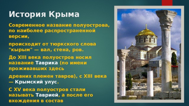 История Крыма Современное название полуострова, по наиболее распространенной версии, происходит от тюркского слова 