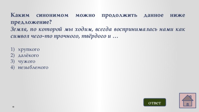 Каким синонимом можно продолжить данное ниже предложение? Земля, по которой мы ходим, всегда воспринималась нами как символ чего-то прочного, твёрдого и …  хрупкого далёкого чужого незыблемого  ответ 