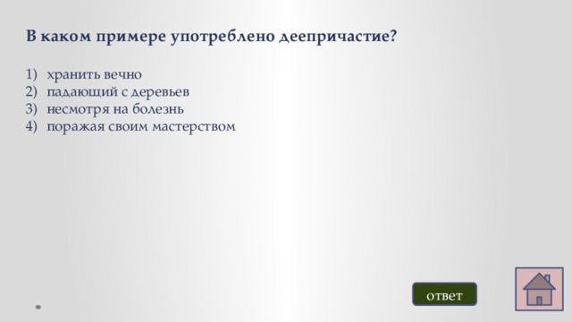 В каком примере употреблено деепричастие?  хранить вечно падающий с деревьев несмотря на болезнь поражая своим мастерством ответ 