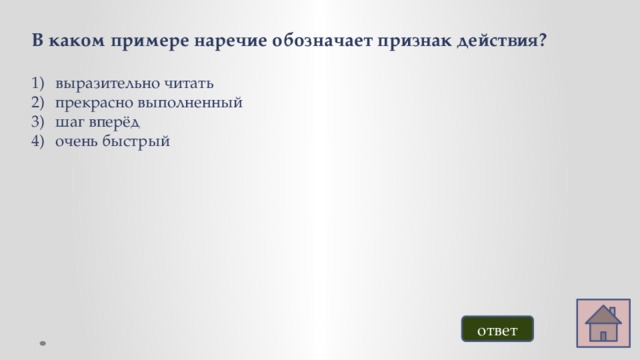 В каком примере наречие обозначает признак действия?  выразительно читать прекрасно выполненный шаг вперёд очень быстрый ответ 