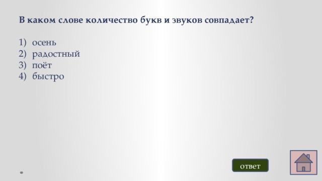 В каком слове количество букв и звуков совпадает? осень радостный поёт быстро ответ 