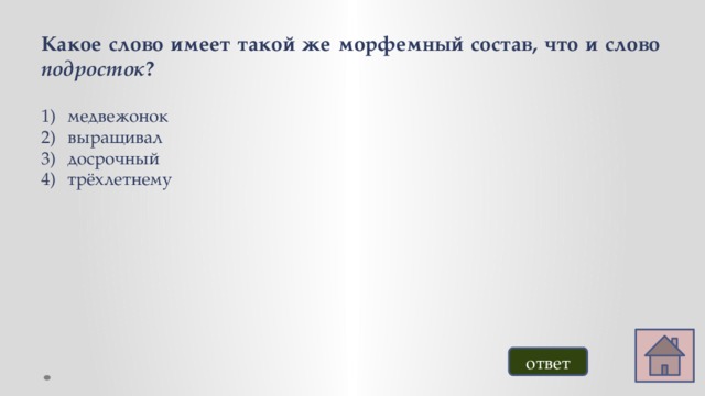 Какое слово имеет такой же морфемный состав, что и слово подросток ? медвежонок выращивал досрочный трёхлетнему ответ 