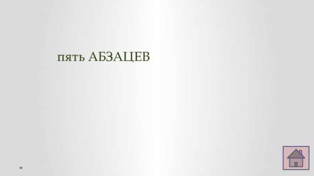 пять АБЗАЦЕВ 