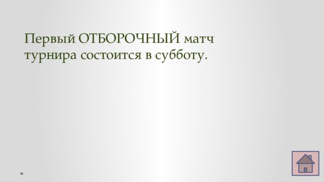 Первый ОТБОРОЧНЫЙ матч турнира состоится в субботу. 