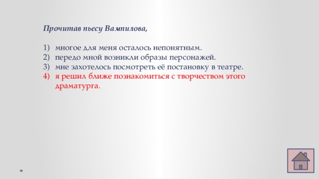 Прочитав пьесу Вампилова, многое для меня осталось непонятным. передо мной возникли образы персонажей. мне захотелось посмотреть её постановку в театре. я решил ближе познакомиться с творчеством этого драматурга. 