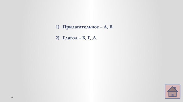 Прилагательное – А, В  Глагол – Б, Г, Д 