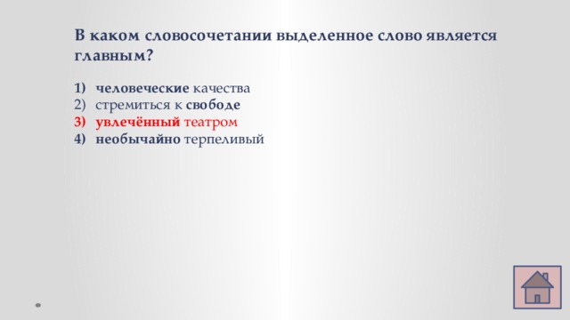 В каком словосочетании выделенное слово является главным? человеческие качества стремиться к свободе увлечённый театром необычайно терпеливый 