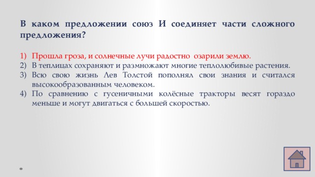 В каком предложении союз И соединяет части сложного предложения?  Прошла гроза, и солнечные лучи радостно  озарили землю. В теплицах сохраняют и размножают многие теплолюбивые растения. Всю свою жизнь Лев Толстой пополнял свои знания и считался высокообразованным человеком. По сравнению с гусеничными колёсные тракторы весят гораздо меньше и могут двигаться с большей скоростью. 