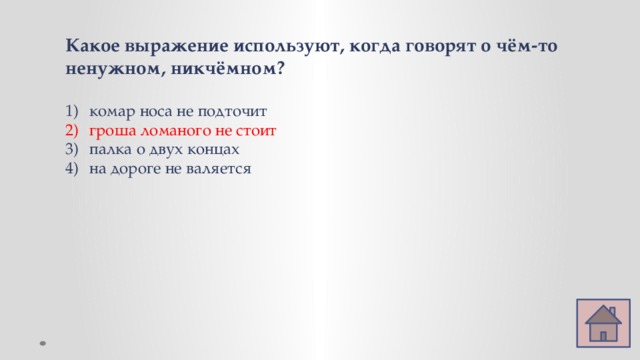 Какое выражение используют, когда говорят о чём-то ненужном, никчёмном?  комар носа не подточит гроша ломаного не стоит палка о двух концах на дороге не валяется  