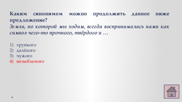 Каким синонимом можно продолжить данное ниже предложение? Земля, по которой мы ходим, всегда воспринималась нами как символ чего-то прочного, твёрдого и …  хрупкого далёкого чужого незыблемого  