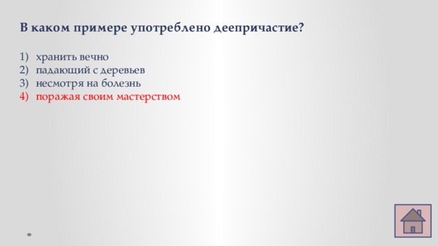 В каком примере употреблено деепричастие?  хранить вечно падающий с деревьев несмотря на болезнь поражая своим мастерством 