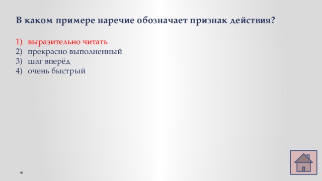 В каком примере наречие обозначает признак действия? выразительно читать прекрасно выполненный шаг вперёд очень быстрый 