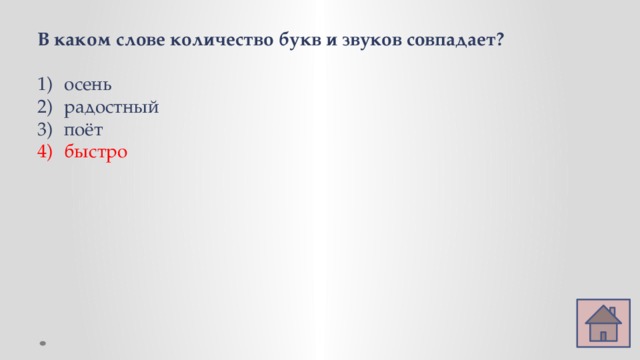 В каком слове количество букв и звуков совпадает? осень радостный поёт быстро 