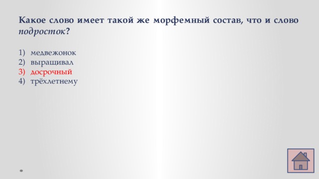 Какое слово имеет такой же морфемный состав, что и слово подросток ? медвежонок выращивал досрочный трёхлетнему 