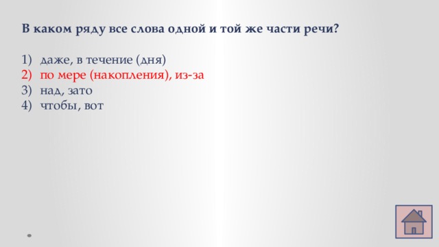 В каком ряду все слова одной и той же части речи? даже, в течение (дня) по мере (накопления), из-за над, зато чтобы, вот 