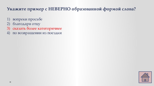 Укажите пример с НЕВЕРНО образованной формой слова?  вопреки просьбе благодаря отцу сказать более категоричнее по возвращении из поездки 