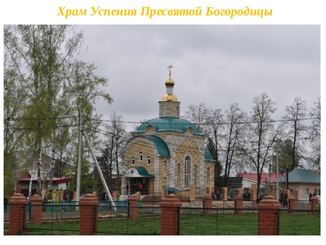  Храм Успения Пресвятой Богородицы 