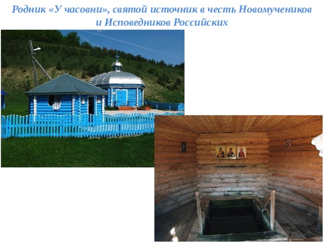 Родник «У часовни», святой источник в честь Новомучеников и Исповедников Российских 