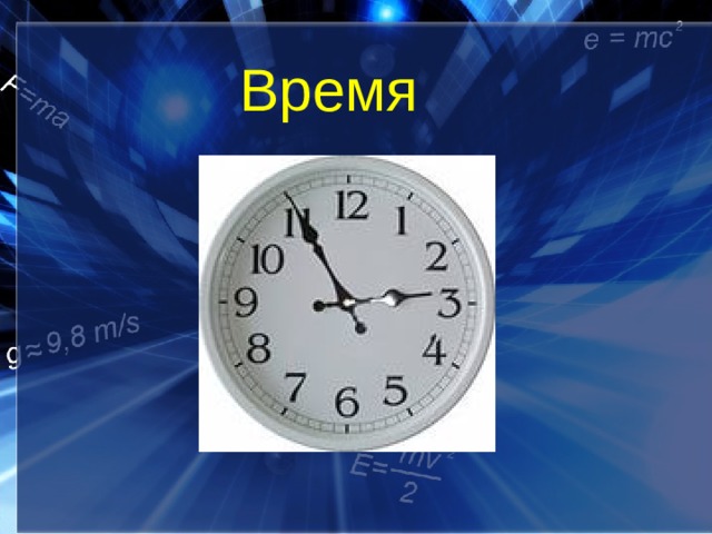 Время 