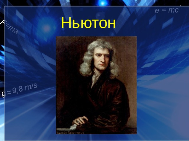 Ньютон 