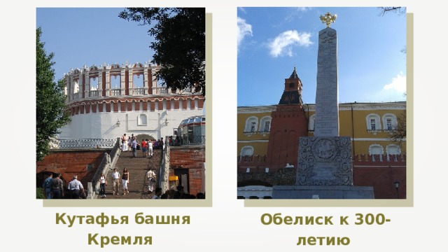 Кутафья башня Кремля Обелиск к 300-летию Дома Романовых  