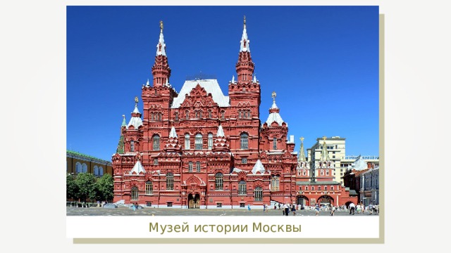 Музей истории Москвы 